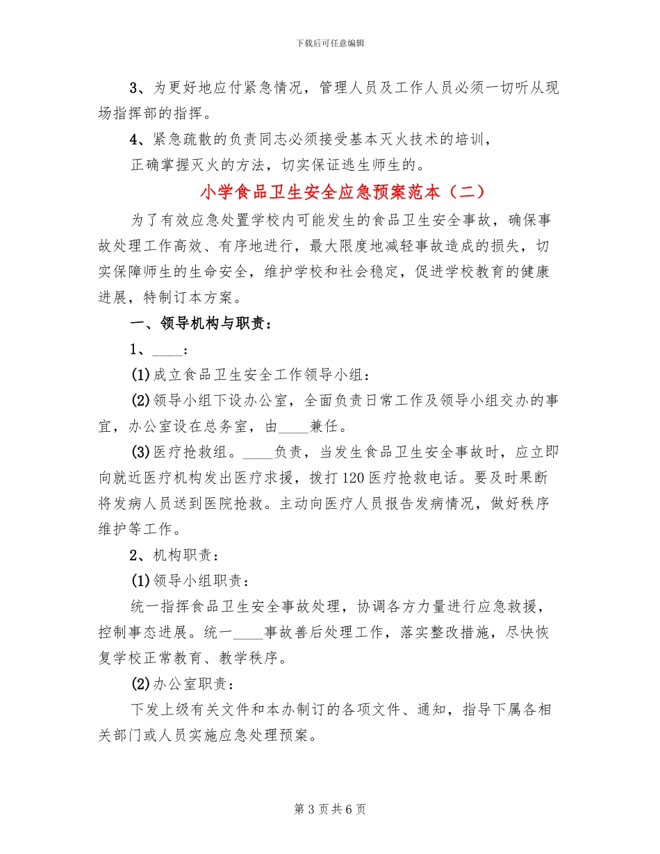 小学食品卫生安全应急预案范本(2篇)_第3页
