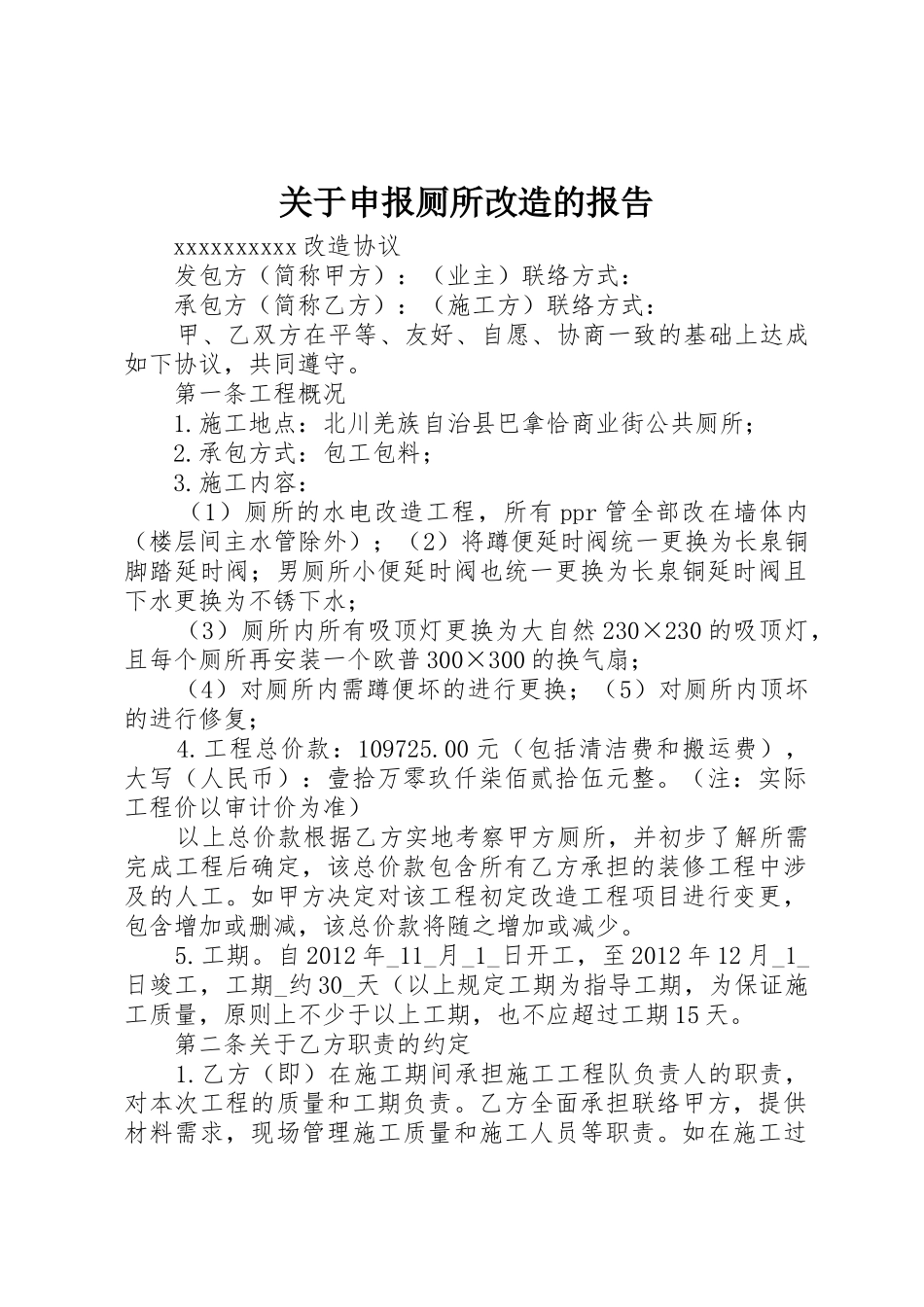 关于申报厕所改造的报告_第1页