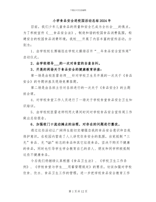 小学食品安全进校园活动总结2024年
