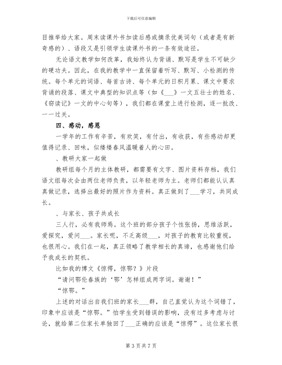 小学高年级语文教师2024年人工作总结_第3页