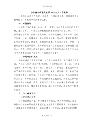 小学高年级语文教师2024年人工作总结
