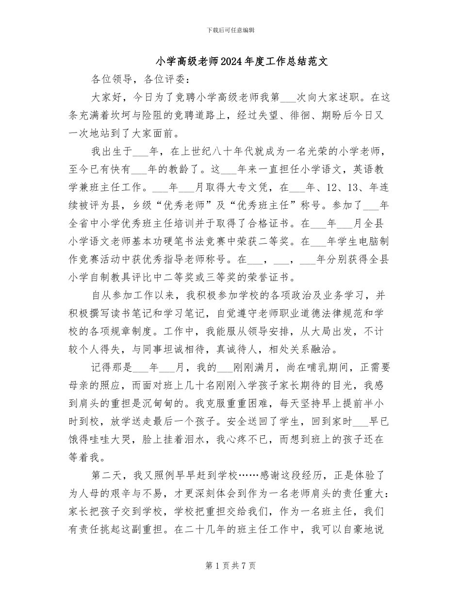 小学高级教师2024年度工作总结范文_第1页