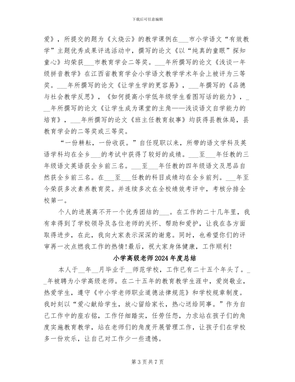 小学高级教师2024年度工作总结范文_第3页