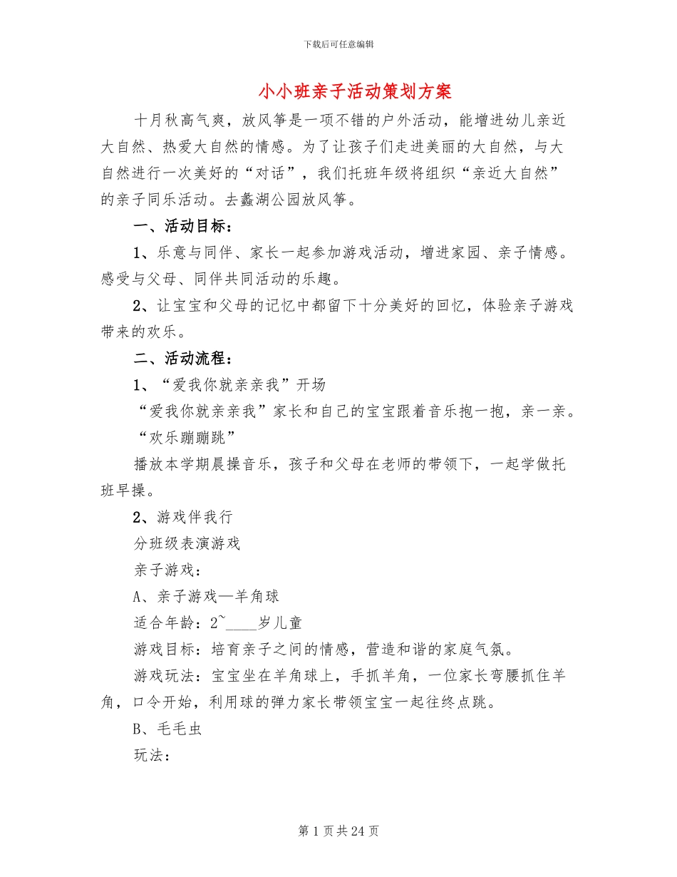 小小班亲子活动策划方案(13篇)_第1页