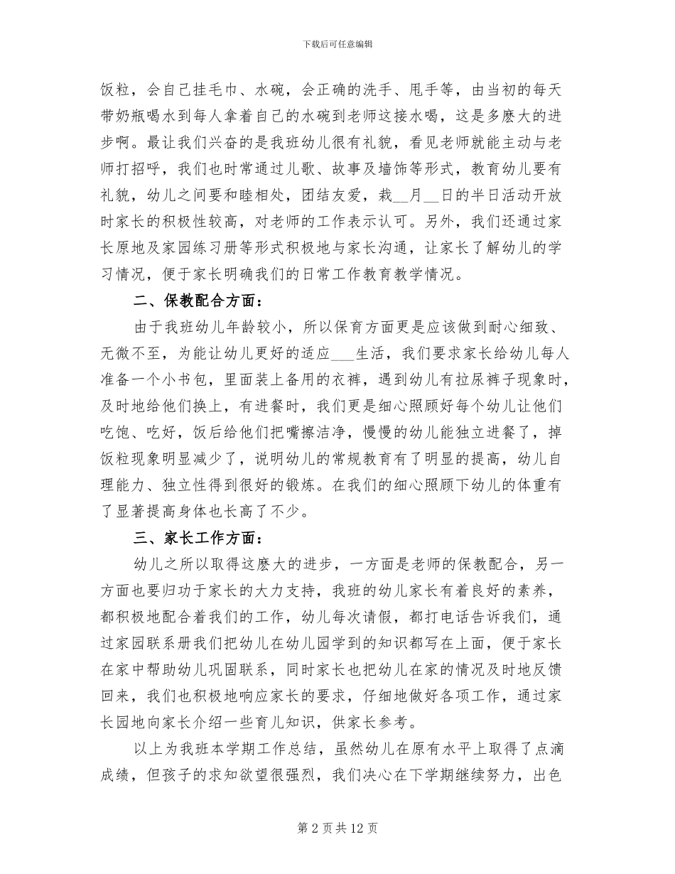 小小班学期工作总结2024年_第2页