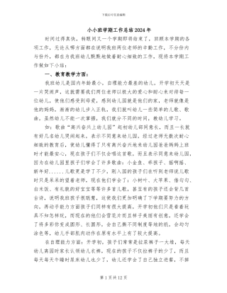 小小班学期工作总结2024年