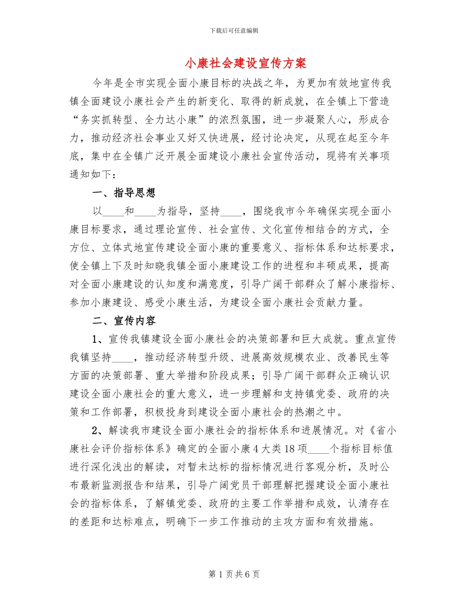 小康社会建设宣传方案_第1页