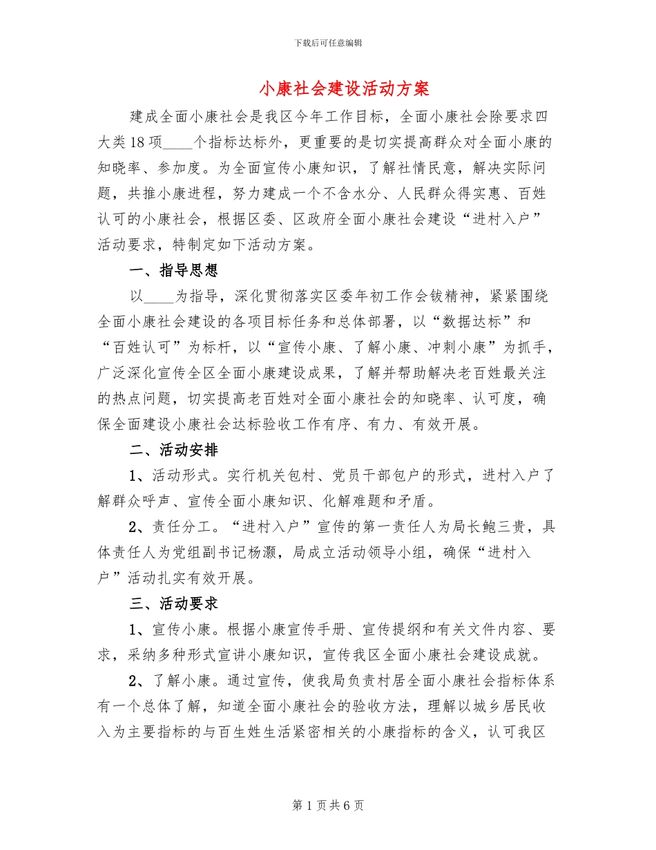 小康社会建设活动方案_第1页