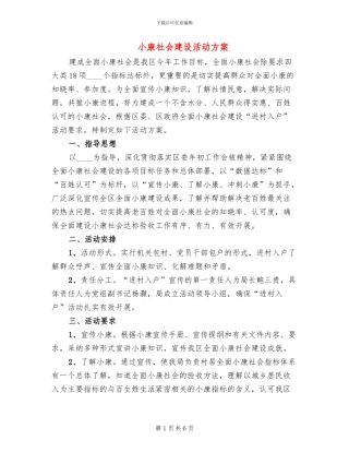 小康社会建设活动方案