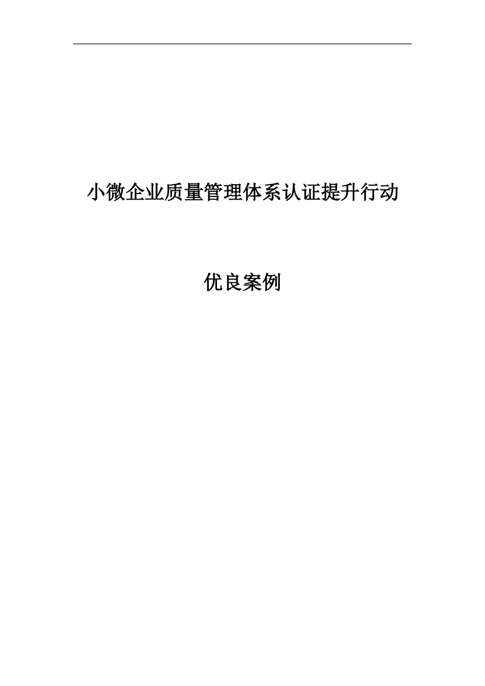 小微企业质量管理体系认证提升行动优良案例_第1页
