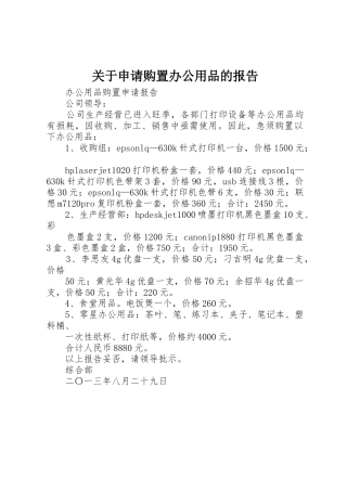 关于申请购置办公用品的报告