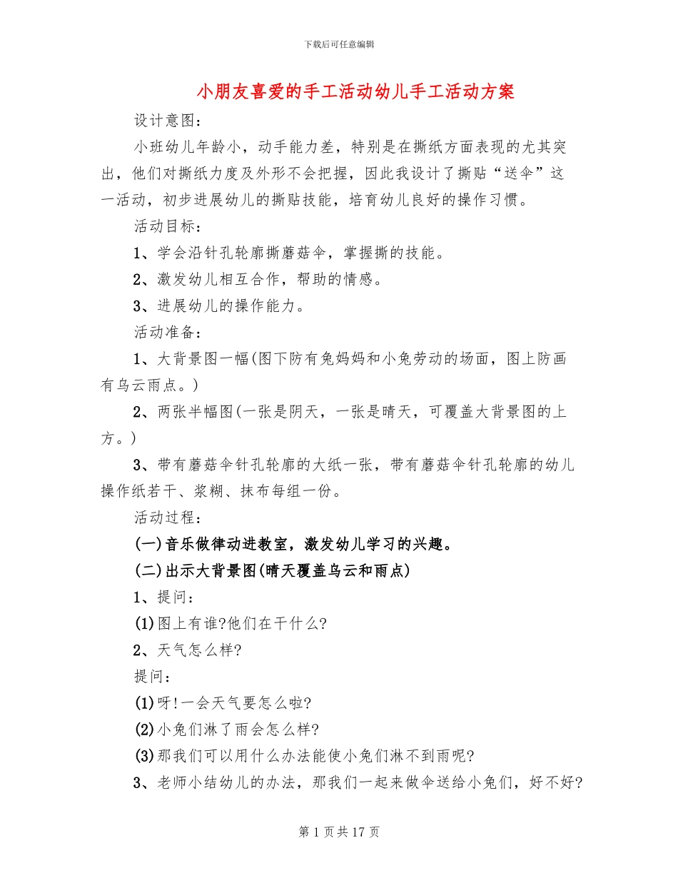 小朋友喜欢的手工活动幼儿手工活动方案_第1页