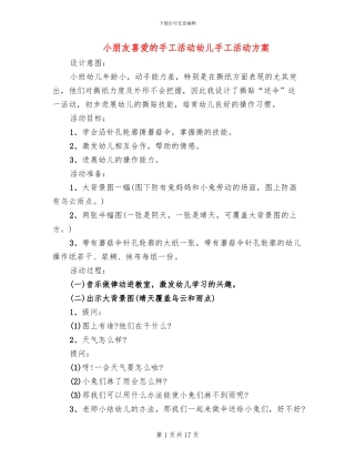 小朋友喜欢的手工活动幼儿手工活动方案