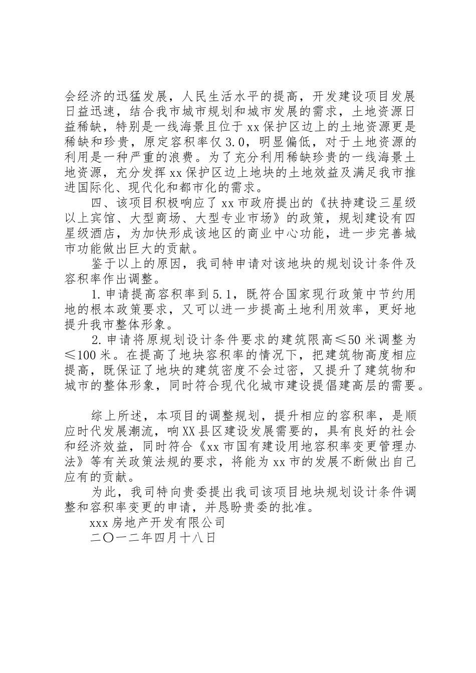 关于申请规划条件许可或变更的报告(精)_第2页