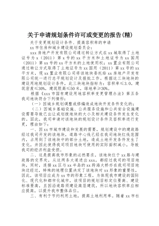 关于申请规划条件许可或变更的报告(精)