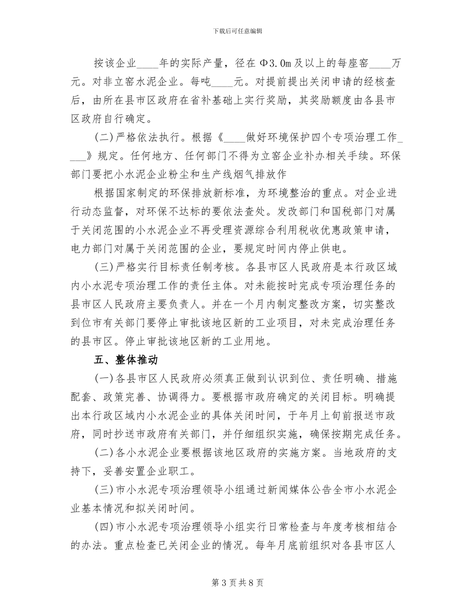 小水泥专项整治方案范文_第3页