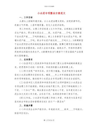 小水泥专项整治方案范文