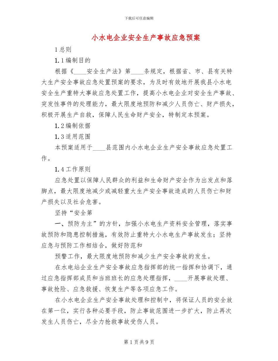 小水电企业安全生产事故应急预案(2篇)_第1页