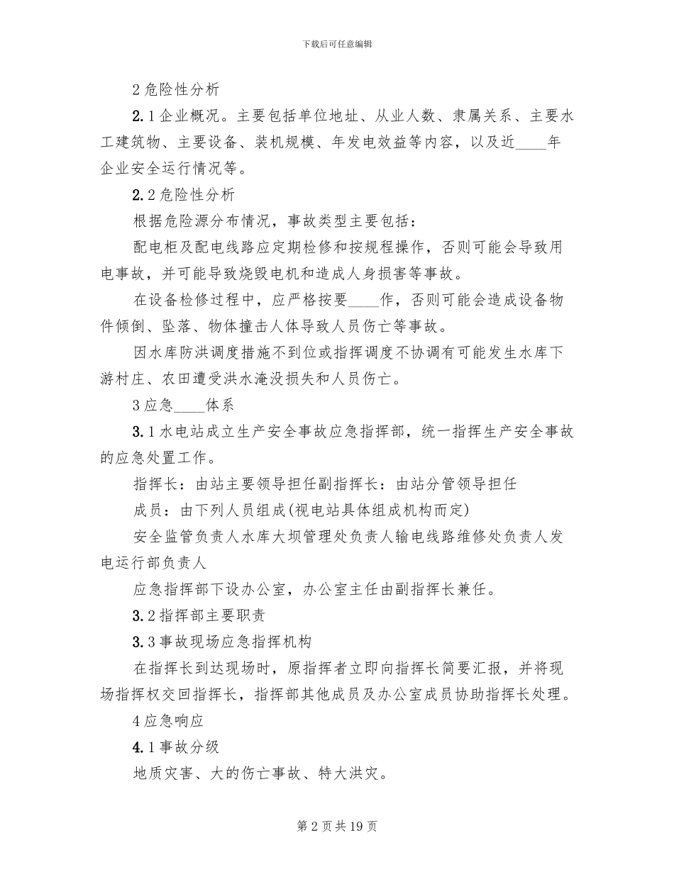 小水电企业安全生产事故应急预案_第2页