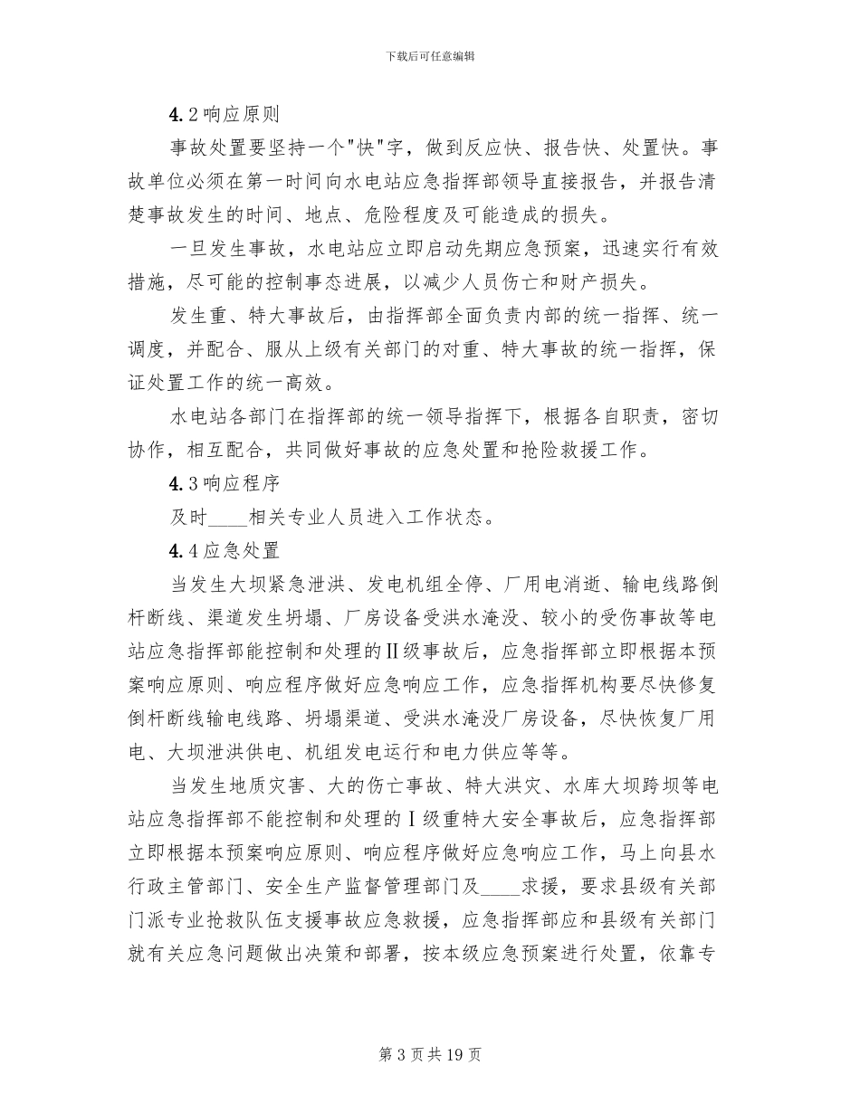 小水电企业安全生产事故应急预案_第3页