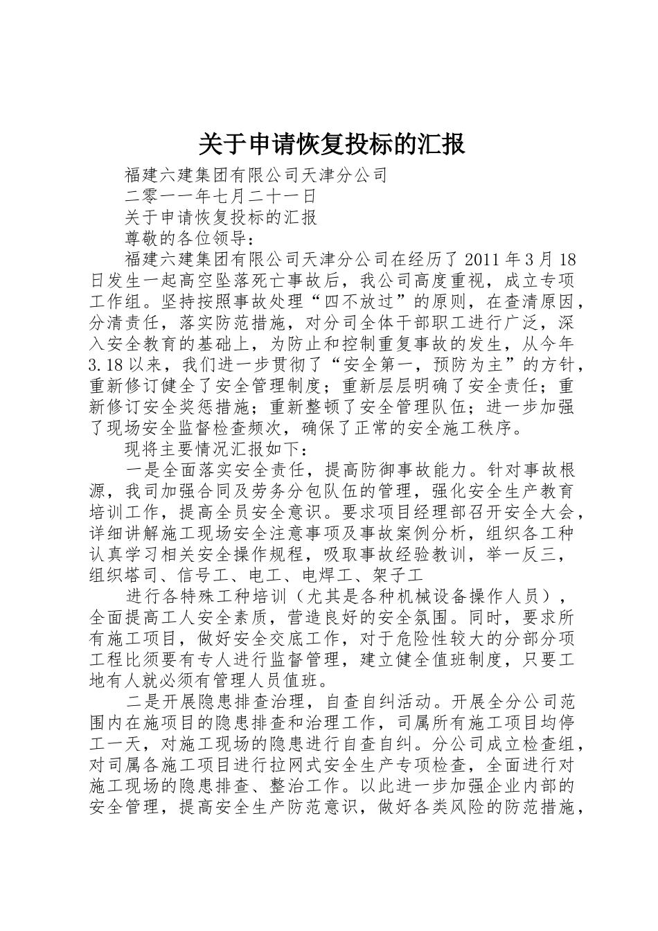 关于申请恢复投标的汇报_第1页