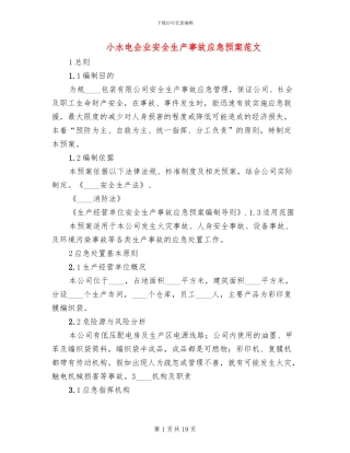 小水电企业安全生产事故应急预案范文