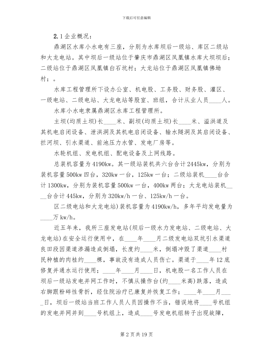 小水电安全生产事故应急预案范文_第2页