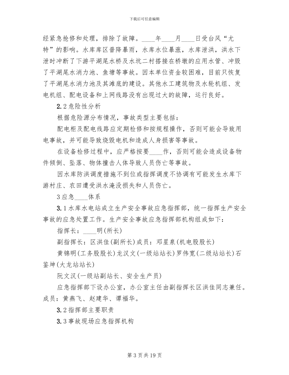 小水电安全生产事故应急预案范文_第3页