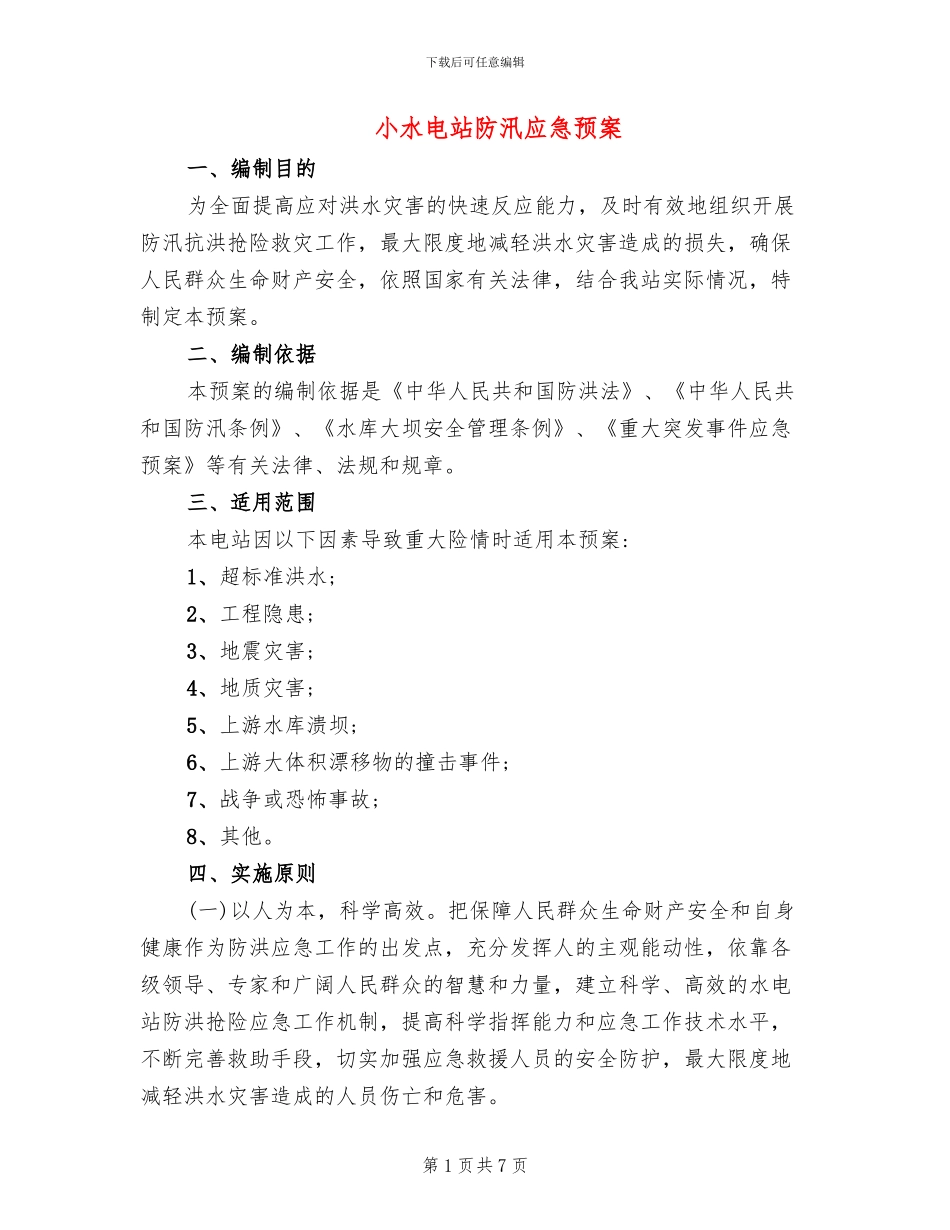 小水电站防汛应急预案_第1页