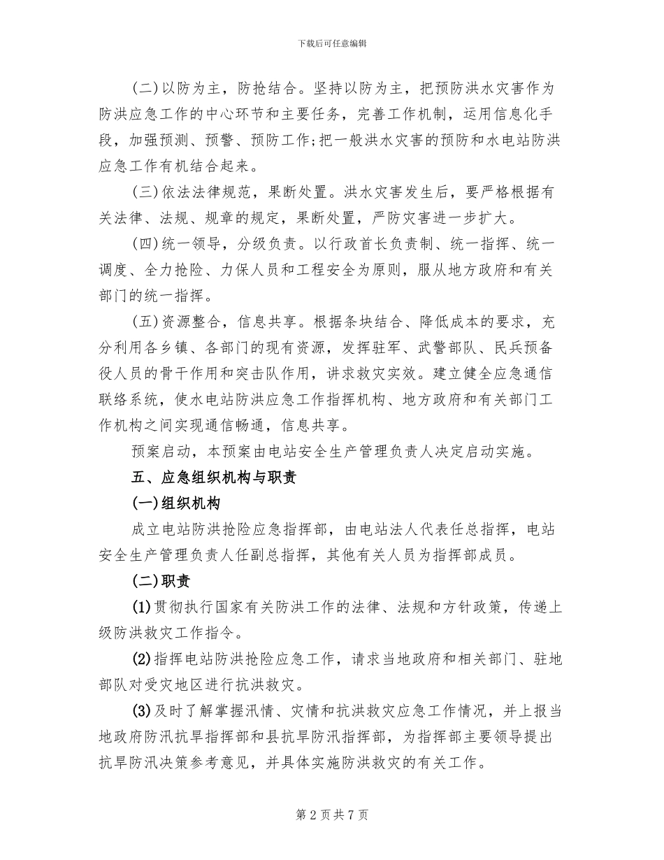 小水电站防汛应急预案_第2页