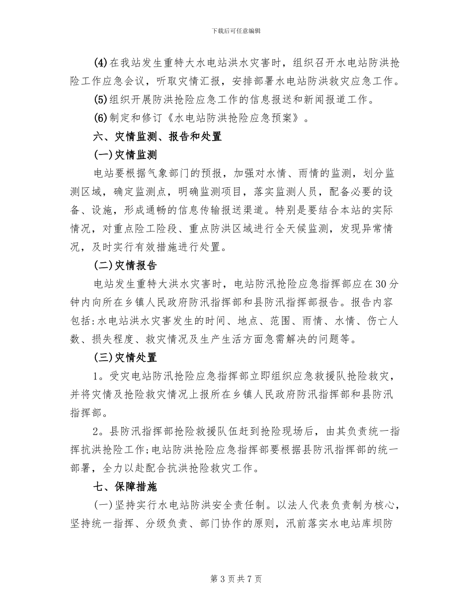 小水电站防汛应急预案_第3页