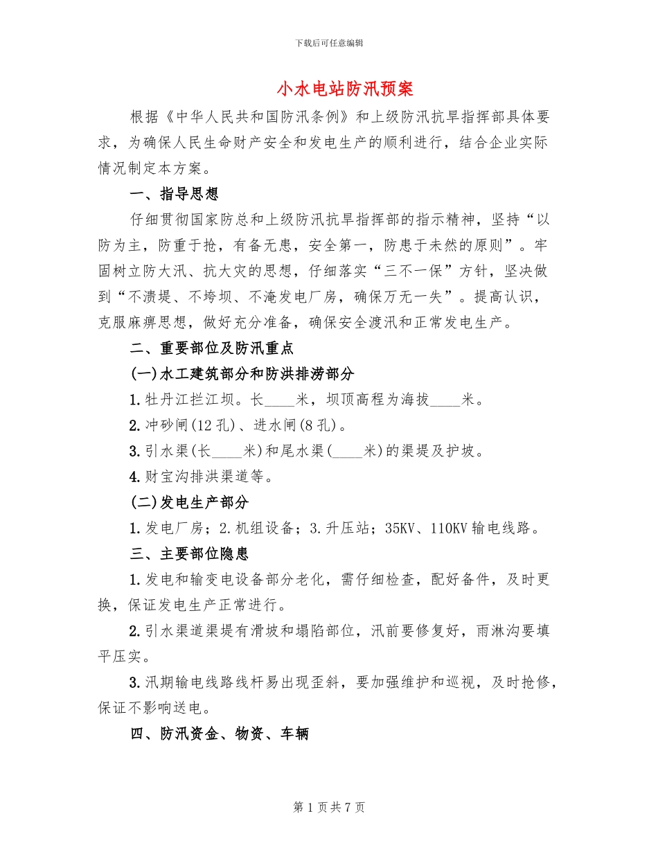 小水电站防汛预案_第1页