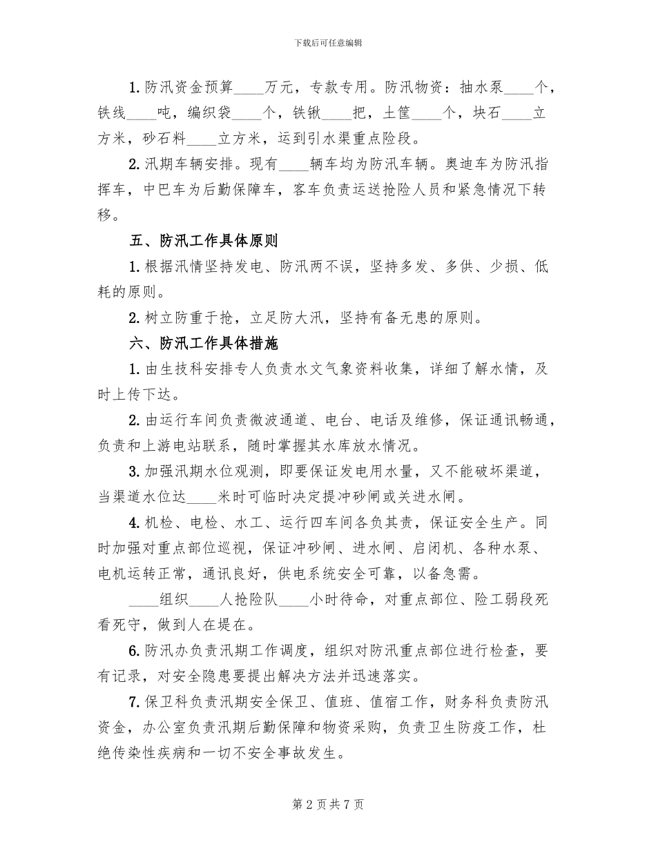 小水电站防汛预案_第2页