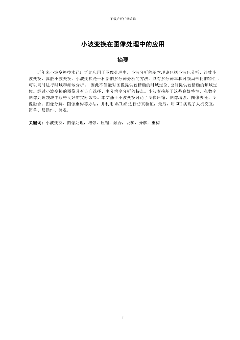 小波变换在图像处理中的应用毕业论文_第3页