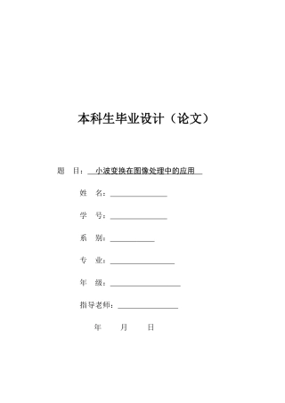 小波变换在图像处理中的应用毕业论文