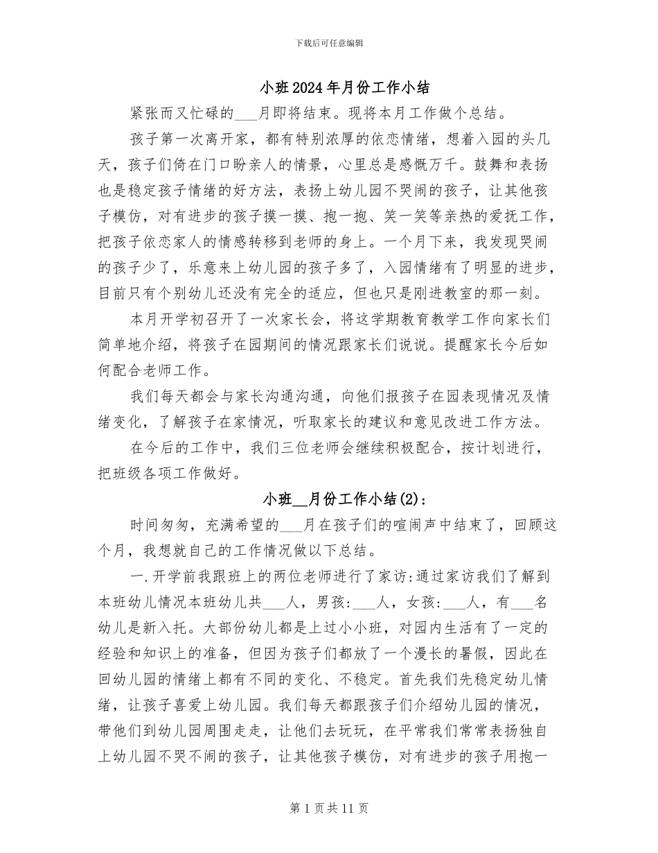 小班2024年月份工作小结_第1页