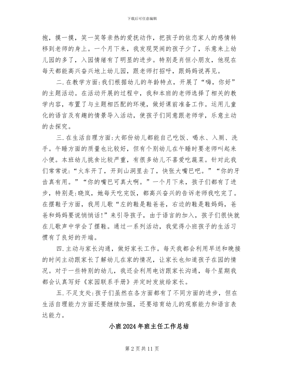 小班2024年月份工作小结_第2页