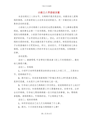 小班三八节活动方案(6篇)