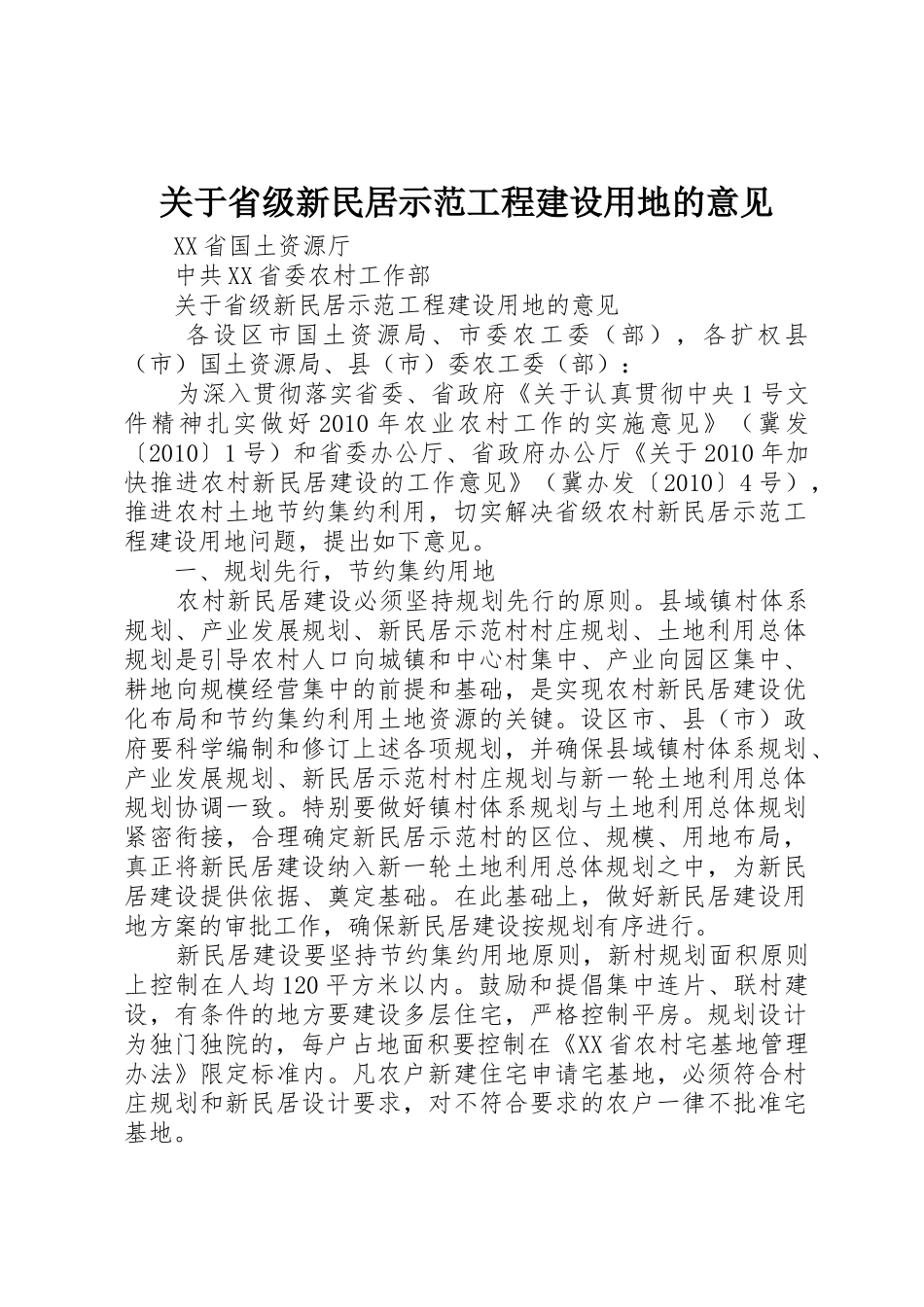 关于省级新民居示范工程建设用地的意见_第1页
