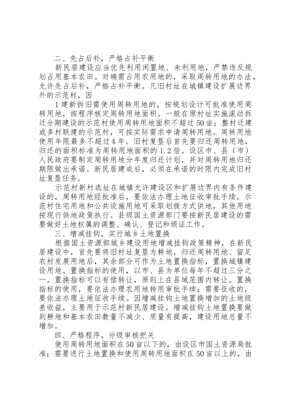 关于省级新民居示范工程建设用地的意见_第2页