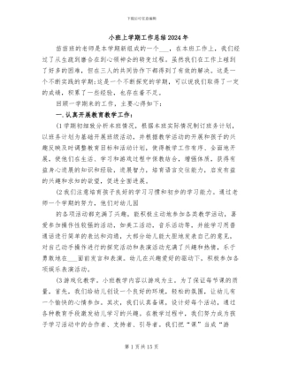 小班上学期工作总结2024年