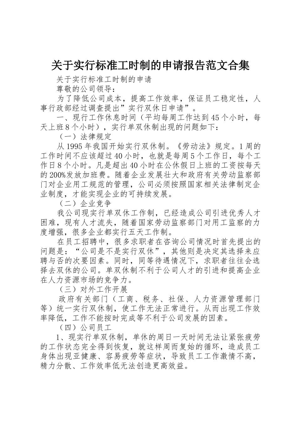 关于实行标准工时制的申请报告范文合集_第1页