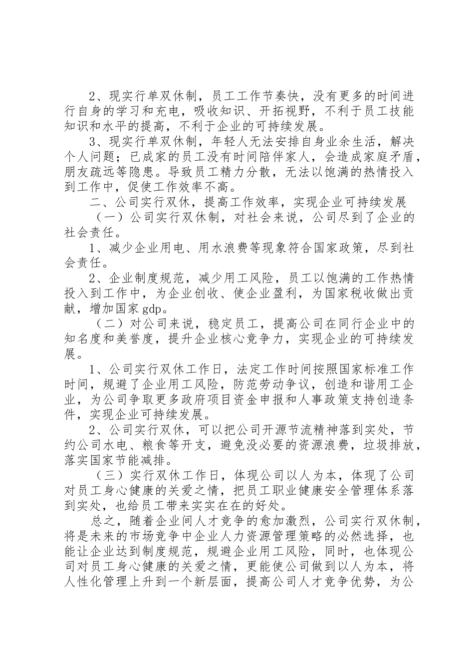 关于实行标准工时制的申请报告范文合集_第2页