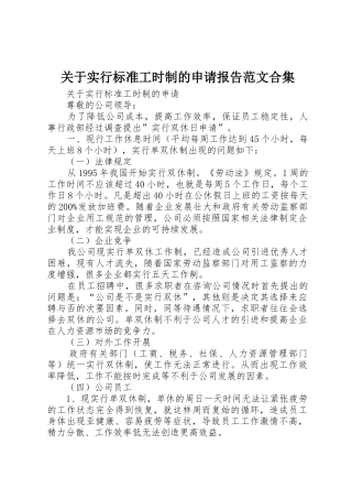 关于实行标准工时制的申请报告范文合集