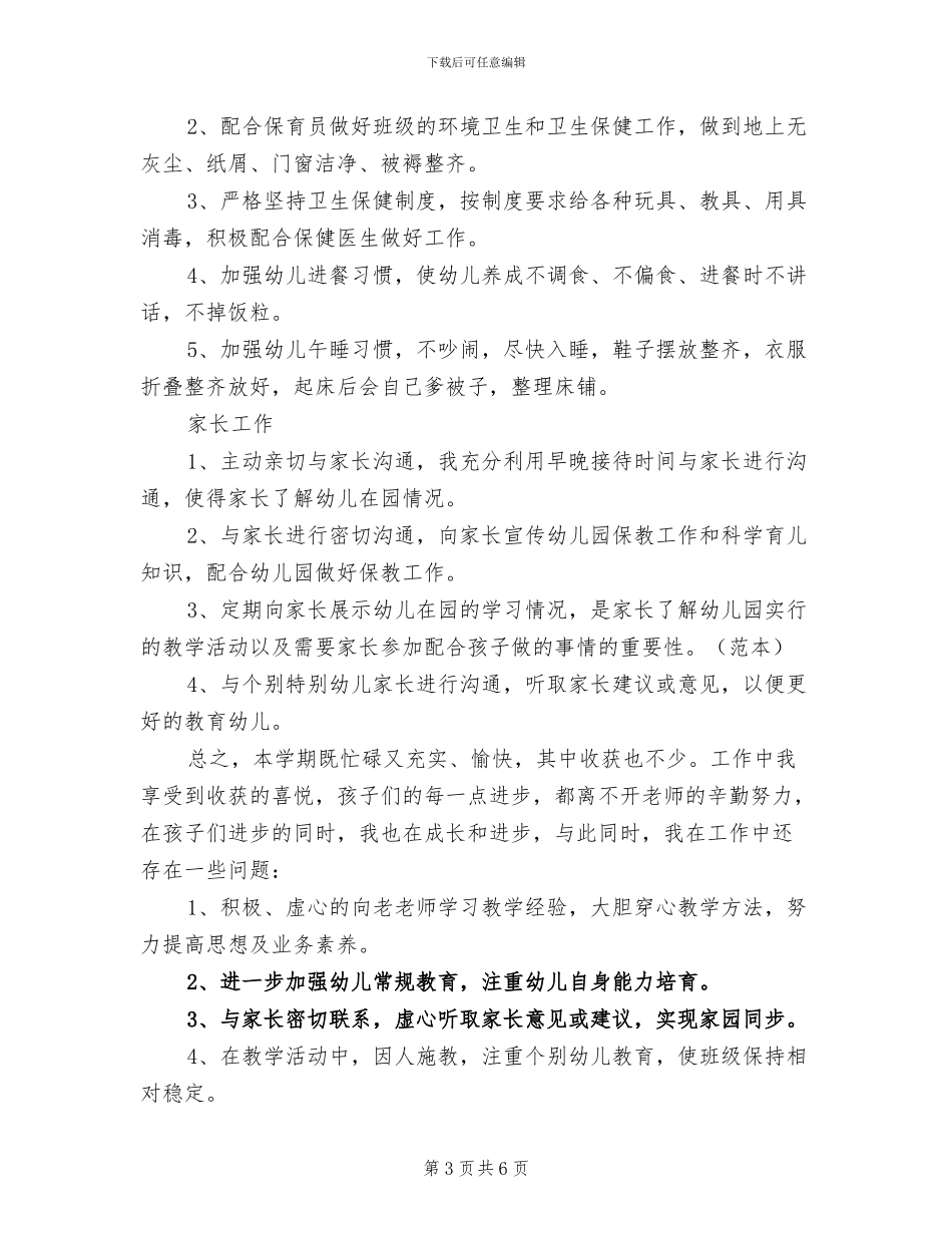 小班下学期个人总结2024年_第3页