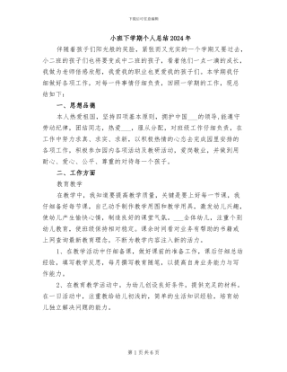 小班下学期个人总结2024年