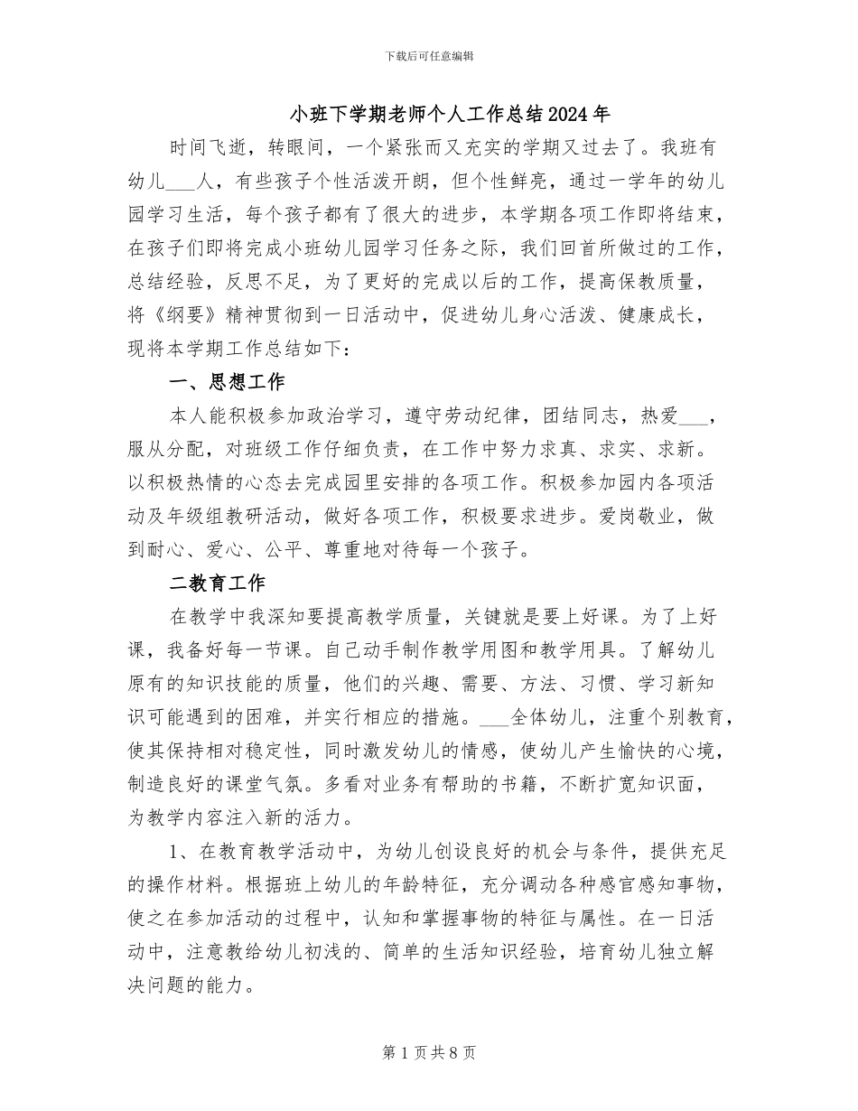 小班下学期教师个人工作总结2024年_第1页