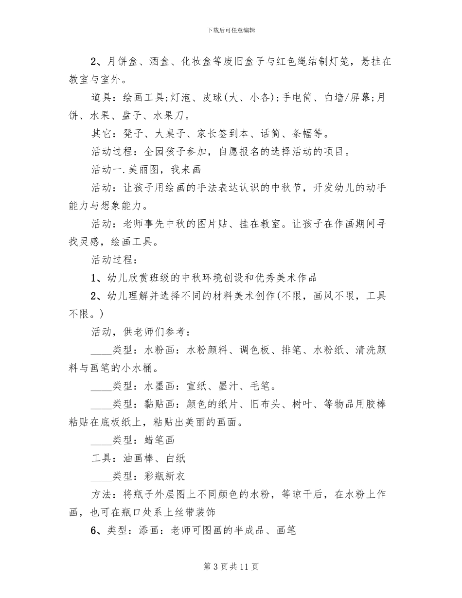 小班中秋活动方案_第3页