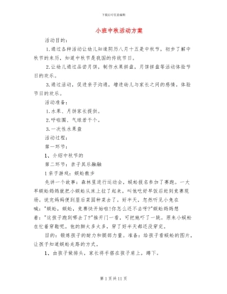 小班中秋活动方案