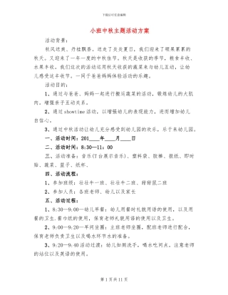 小班中秋主题活动方案